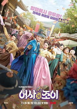 Tale of the Secret Royal Inspector and Jo Yi