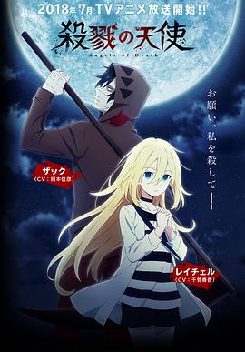 Angels of Death 殺戮の天使