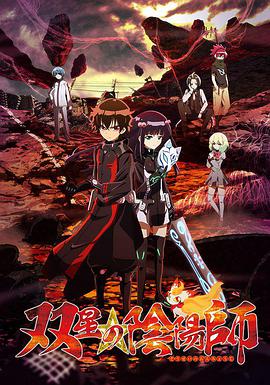 Twin Star Exorcists 双星の陰陽師