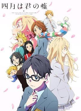 Your Lie in April 四月は君の嘘