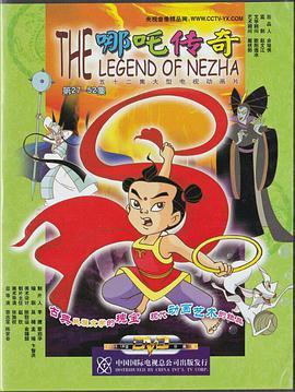 The Legend of Nezha 哪吒传奇