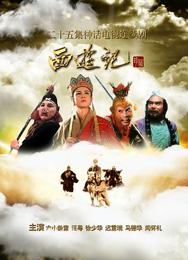 Journey to the West 西游记