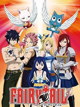 Fairy Tail フェアリーテイル