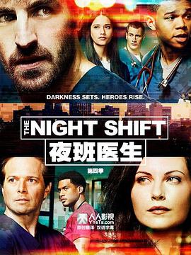 夜班医生 第四季 The Night Shift Season 4