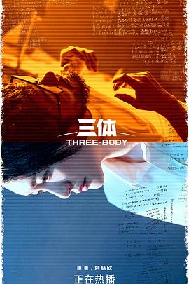 Three-Body 三体