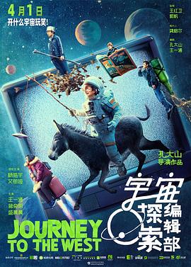 Journey to the West 宇宙探索编辑部