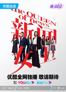 The Queen of NEWS 新聞女王