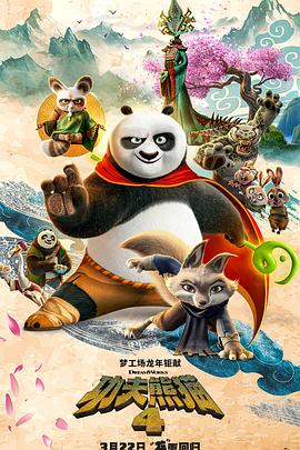 功夫熊猫4 Kung Fu Panda 4