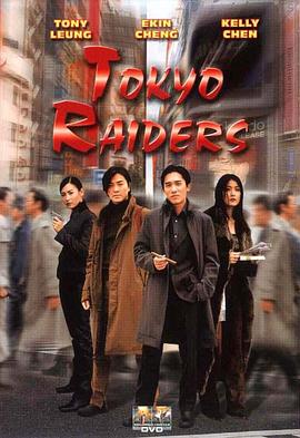 Tokyo Raiders 東京攻略
