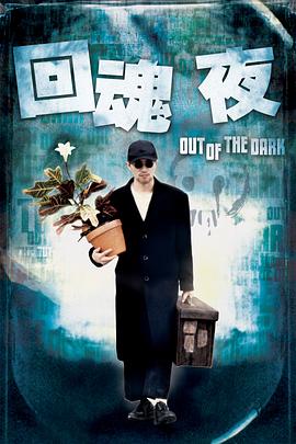 Out of the Dark 回魂夜