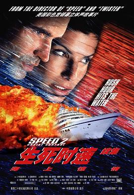 生死时速2：海上惊情 Speed 2: Cruise Control