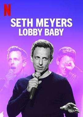 塞斯·梅耶斯：门厅宝宝 Seth Meyers: Lobby Baby