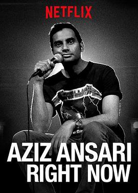 阿兹·安萨里：此时此刻 Aziz Ansari: Right Now