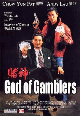God of Gamblers 賭神