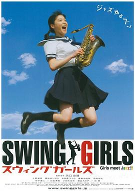 Swing Girls スウィングガールズ
