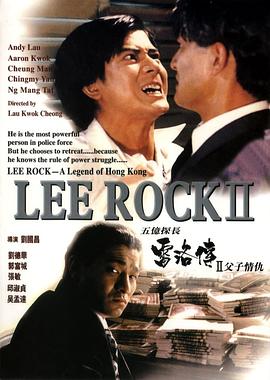 Lee Rock II 五億探長雷洛傳II之父子情仇