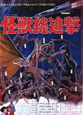 Destroy All Monsters 怪獣総進撃
