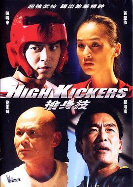 High Kickers 舍身技