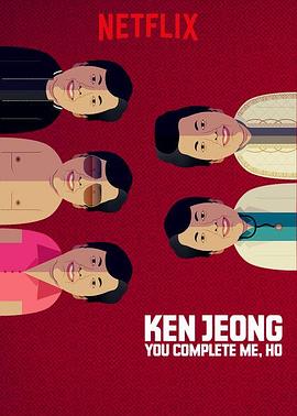 郑肯：因为有你，生命才完整 Ken Jeong: You Complete Me, Ho