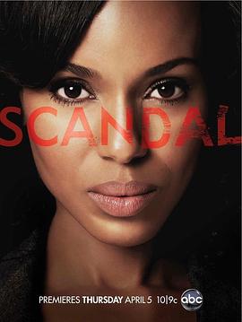 丑闻 第一季 Scandal Season 1