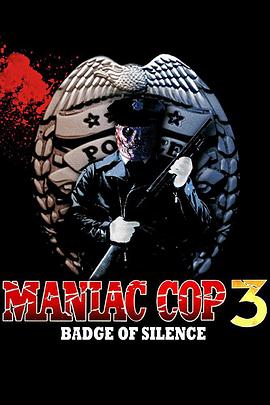 鬼面公仆3 Maniac Cop 3: Badge of Silence