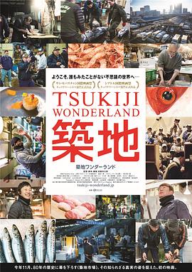 Tsukiji Wonderland 築地ワンダーランド