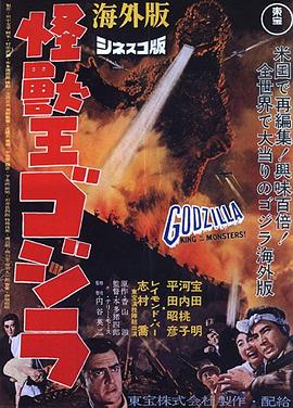 怪兽之王哥斯拉 Godzilla, King of the Monsters!