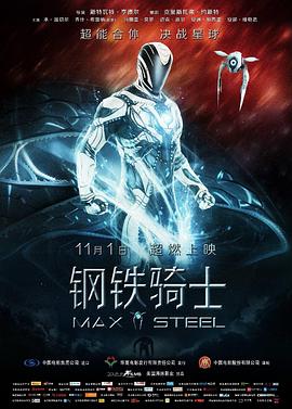 钢铁骑士 Max Steel