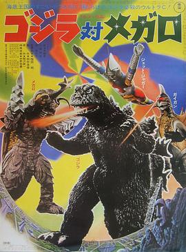 Godzilla vs Megalo ゴジラ対メガロ