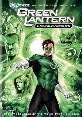 绿灯侠：翡翠骑士 Green Lantern: Emerald Knights