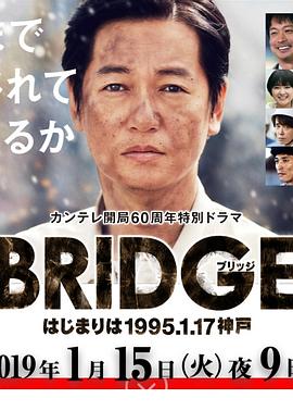BRIDGE 始于1995.1.17 神户 BRIDGE はじまりは1995.1.17神戸