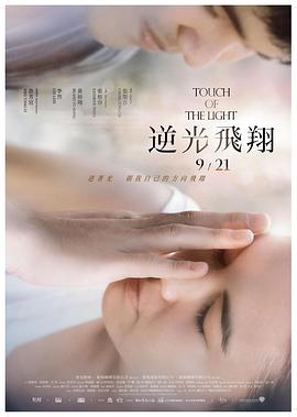 Touch of the Light 逆光飛翔