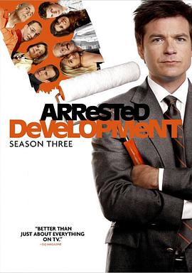 发展受阻 第三季 Arrested Development Season 3