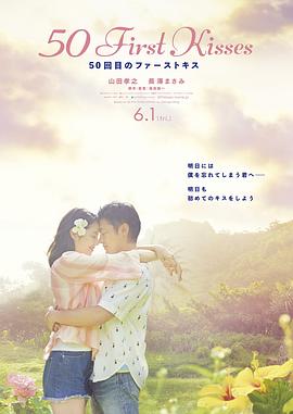 50 First Kisses 50回目のファーストキス