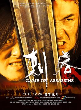 Game of Assassins 刺客