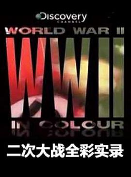 二次大战全彩实录 World War II in Colour