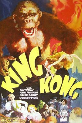 金刚 King Kong