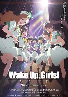 Wake Up, Girls! 青春之影 Wake Up, Girls！ 青春の影