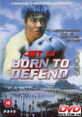 Born to Defend 中华英雄