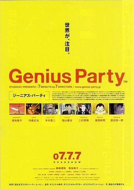 天才嘉年华 Genius Party