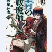 Ao no Exorcist: The Impure King of Kyoto Chapter: Snakes and Poison