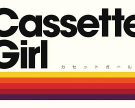Cassette Girl カセットガール