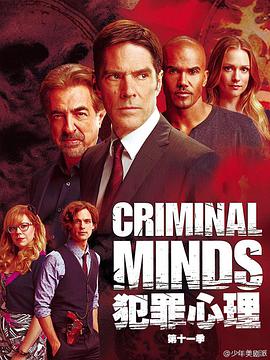 犯罪心理 第十一季 Criminal Minds Season 11
