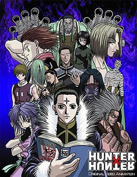 全职猎人 OVA Hunter x Hunter OVA