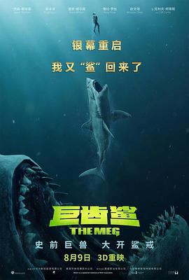 巨齿鲨 The Meg