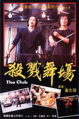 The Club 舞厅