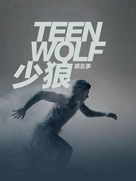少狼 第五季 Teen Wolf Season 5