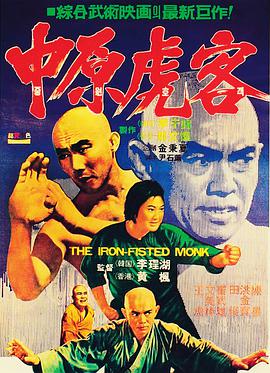 The Iron Fisted Monk 三德和尚與舂米六