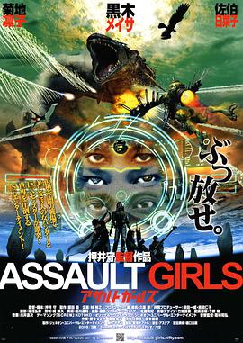 Assault Girls アサルトガールズ