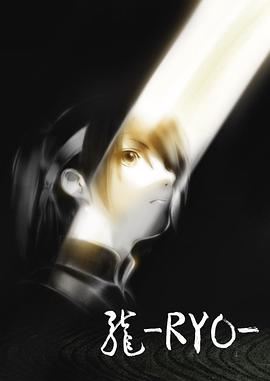 龙 龍 -RYO-